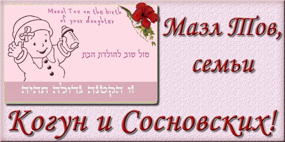 Мазл Тов
