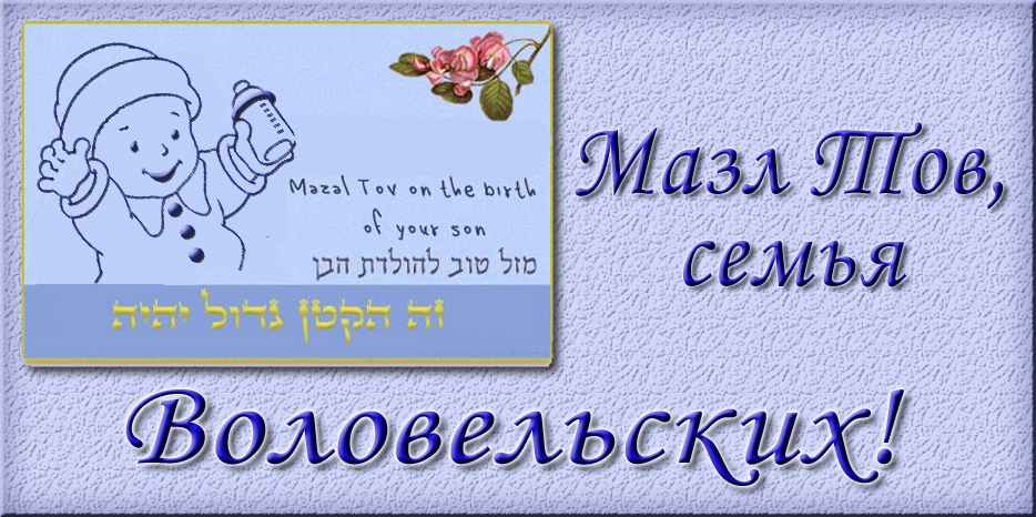 Мазл Тов