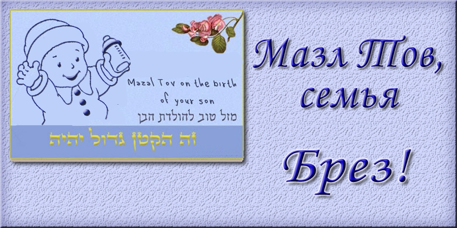 Мазл Тов