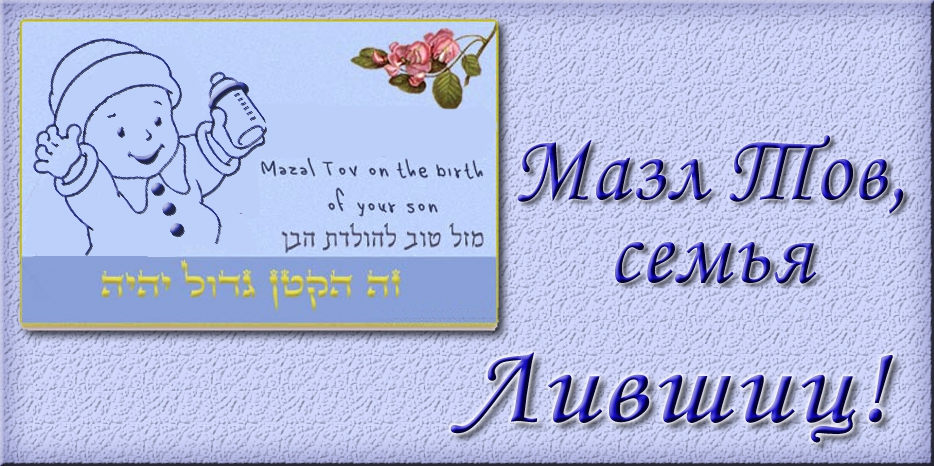 Мазл Тов