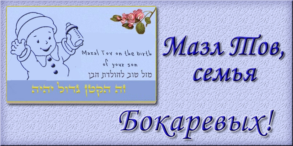 Мазл Тов