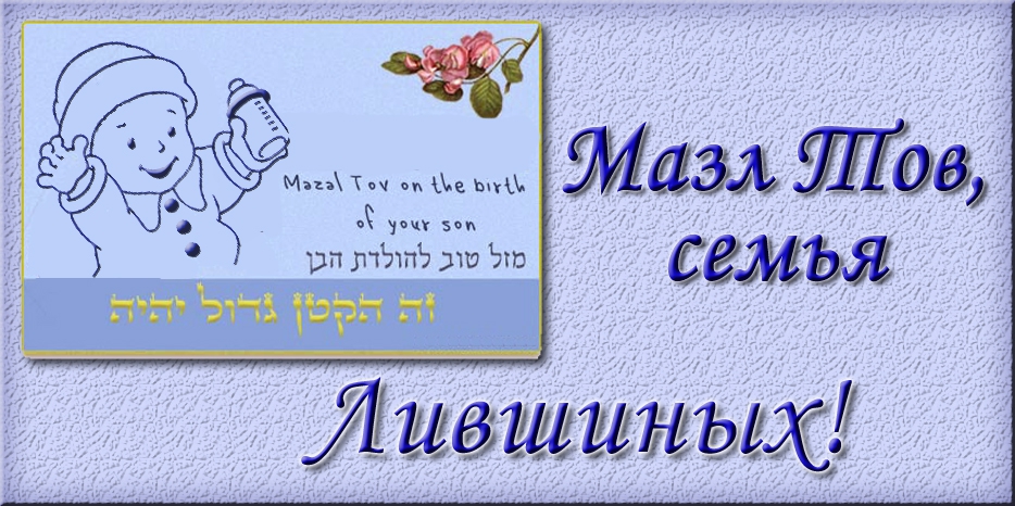 Мазл Тов