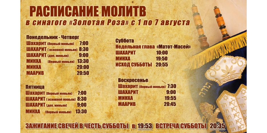 Расписание молитв на период  с 1 по 7 августа