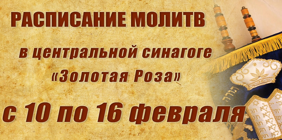 Расписание молитв на период с 10 по 16 февраля