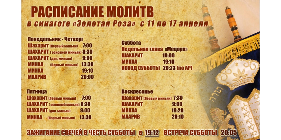 Расписание молитв на период с 11 по 17 апреля