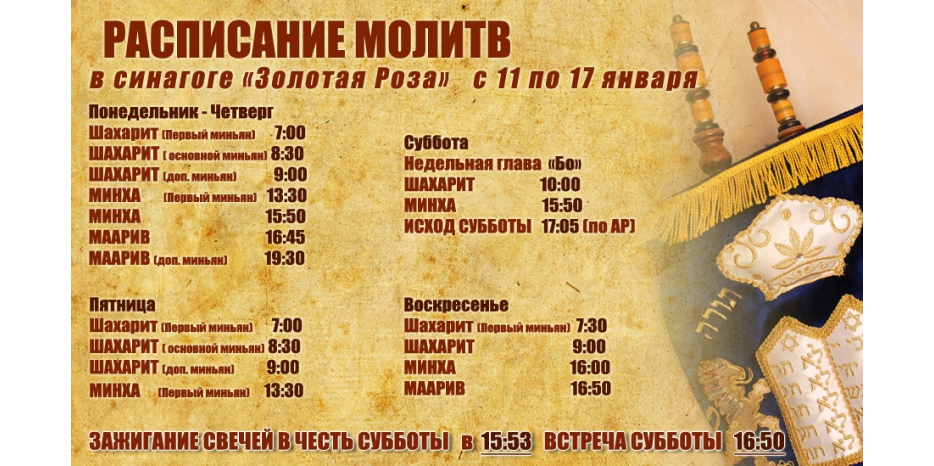 Расписание молитв на период с 11 по 17 января