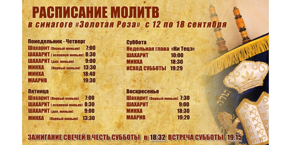 Расписание молитв на период с 12 по 18 сентября