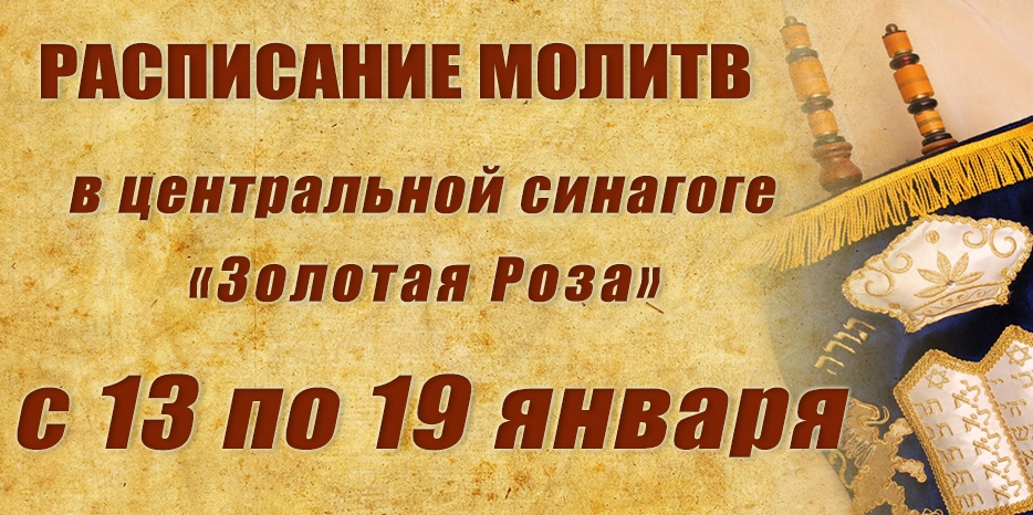 Расписание молитв на период с 13 по 19 января