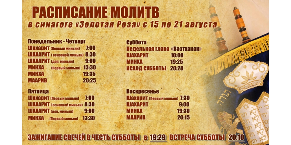 Расписание молитв на период  с 15 по 21 августа