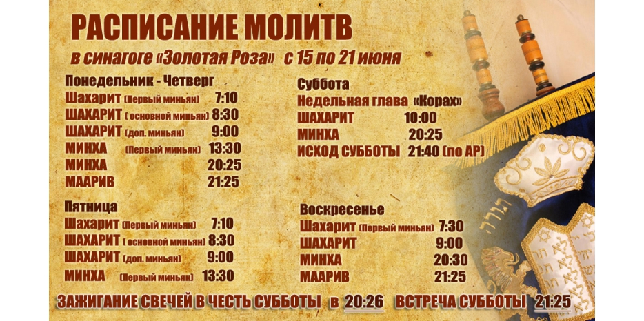 Расписание молитв на период  с 15 по 21 июня