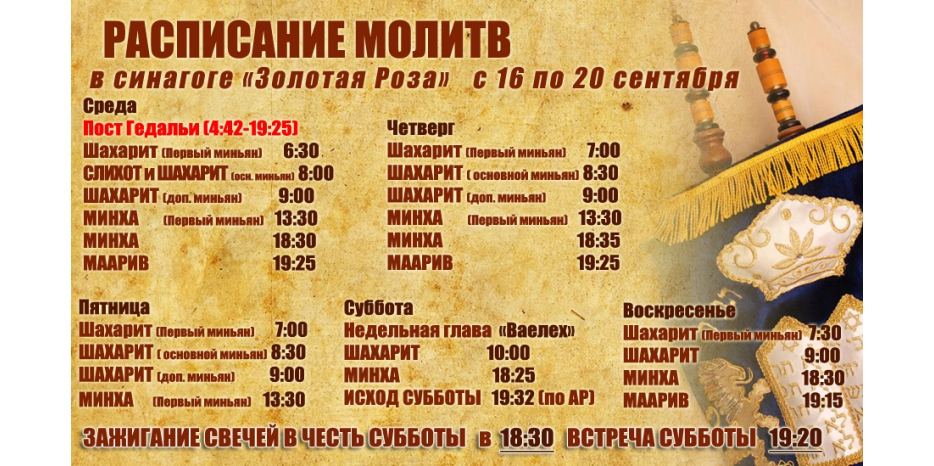 Расписание молитв на период  с 16 по 20 сентября