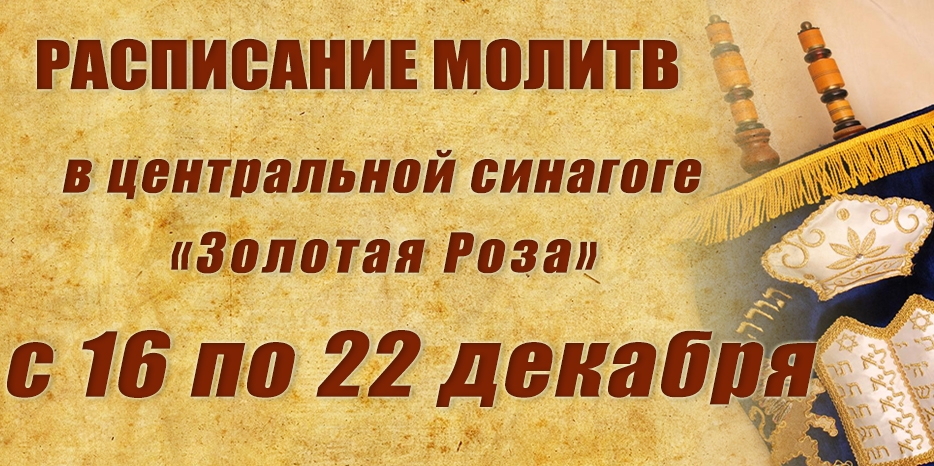 Расписание молитв на период со 16 по 22 декабря