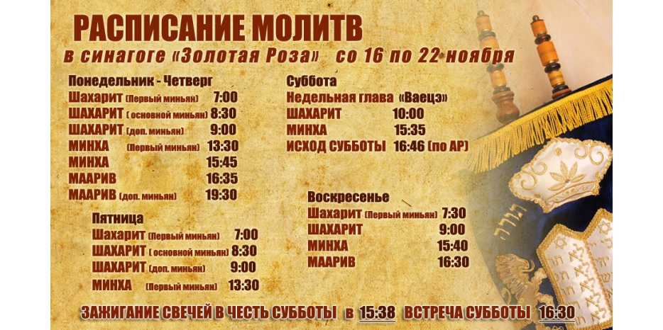 Расписание молитв на период с 16 по 22 ноября