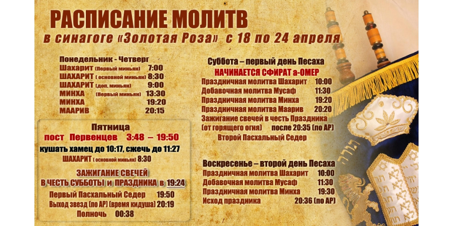 Расписание молитв на период с 18 по 24 апреля
