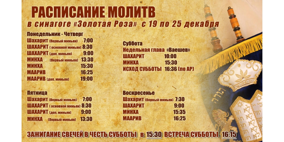 Расписание молитв на период с 19 по 25 декабря