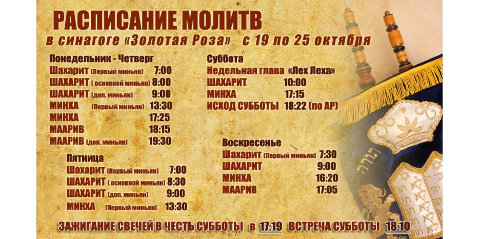 Расписание молитв на период  с 19 по 25 октября