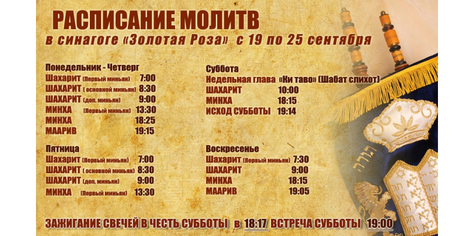 Расписание молитв на период с 19 по 25 сентября