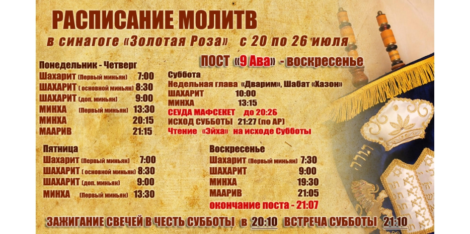 Расписание молитв на период  с 20 по 26 июля
