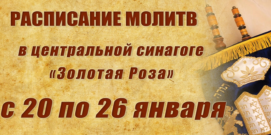 Расписание молитв на период с 20 по 26 января