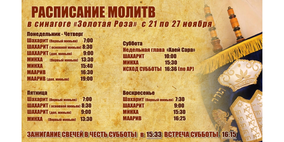 Расписание молитв на период с 21 по 27 ноября