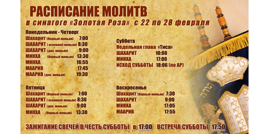 Расписание молитв на период с 22 по 28 февраля