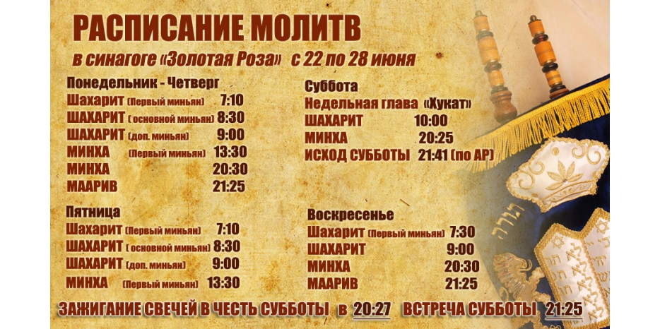 Расписание молитв на период  с 22 по 28 июня
