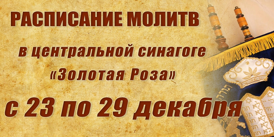 Расписание молитв на период с 23 по 29 декабря