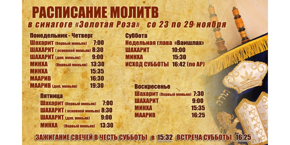 Расписание молитв на период с 23 по 29 ноября