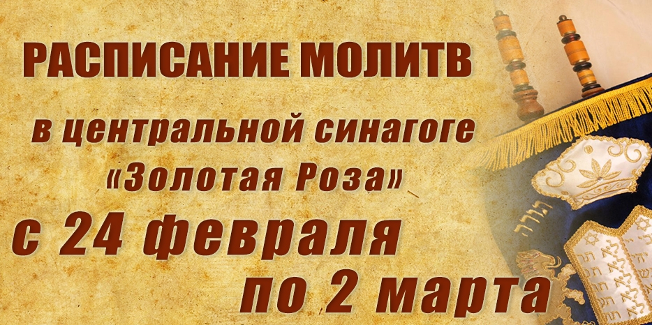 Расписание молитв на период с 24 февраля по 2 марта