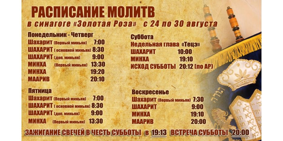 Расписание молитв на период  с 24 по 30 августа
