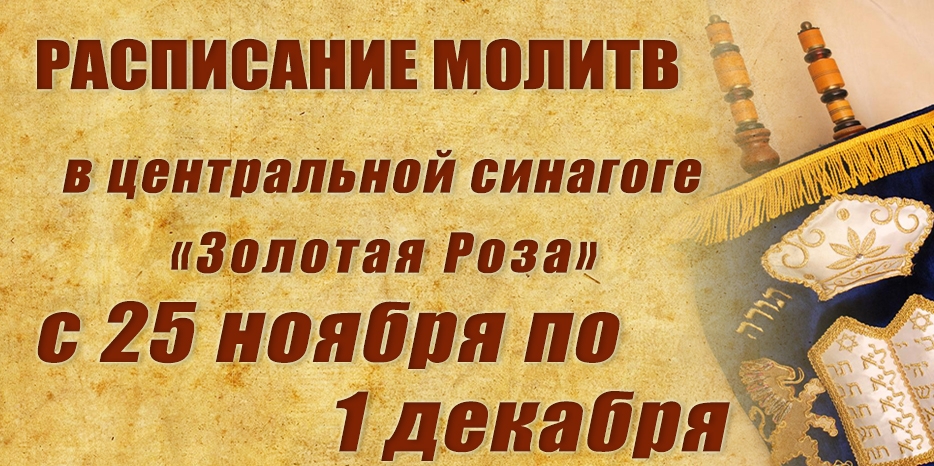 Расписание молитв на период с 25 ноября по 1 декабря