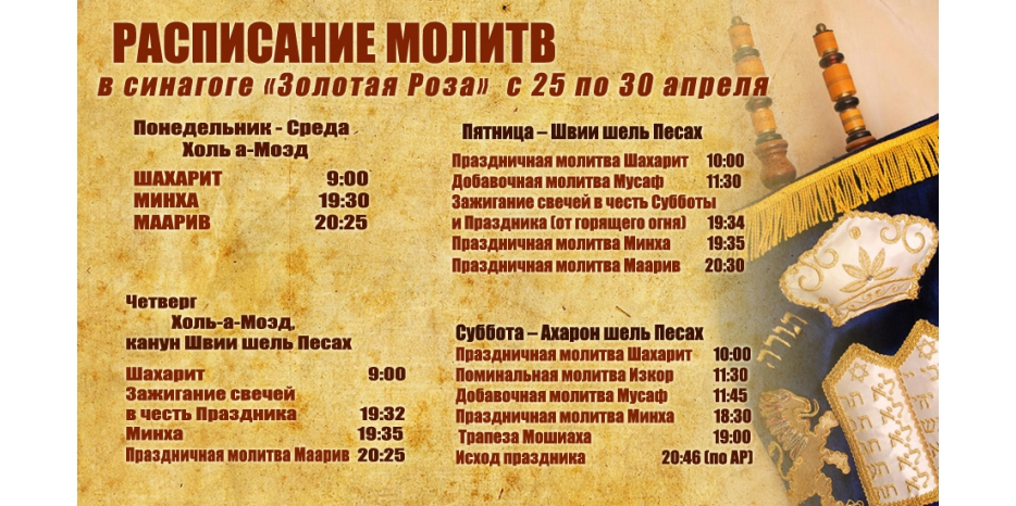 Расписание молитв на период с 25 по 30 апреля