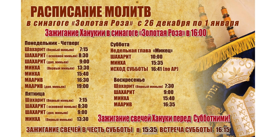 Расписание молитв на период с 26 декабря по 1 января