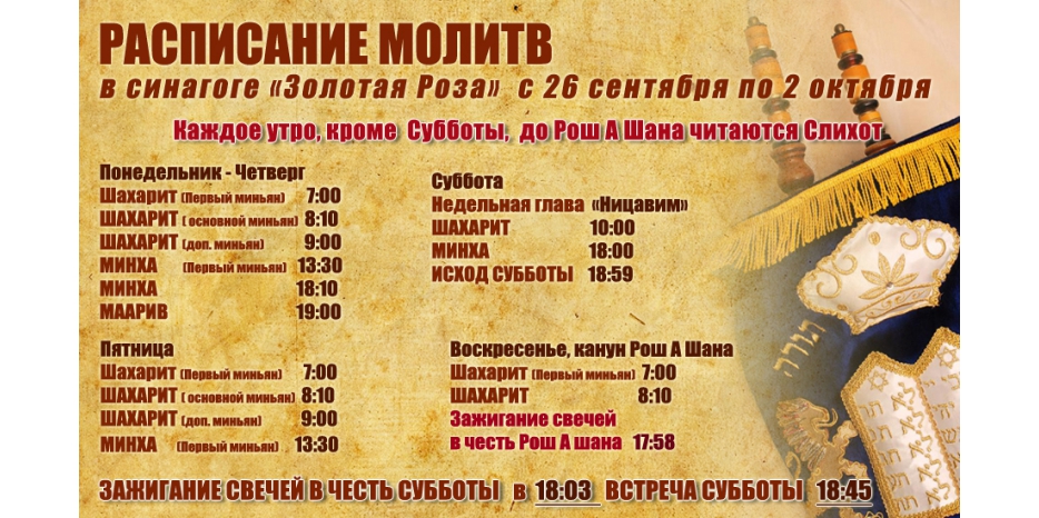 Расписание молитв на период с 26 сентября по 2 октября