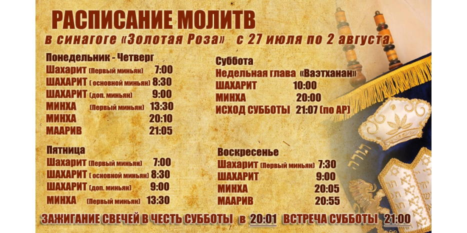 Расписание молитв на период  с 27 июля по 2 августа