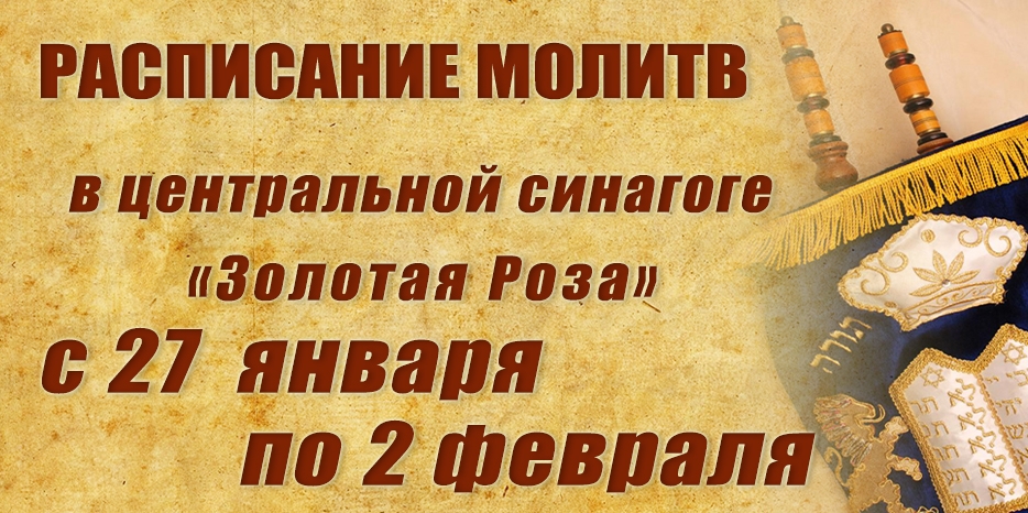 Расписание молитв на период с 27 января по 2 февраля