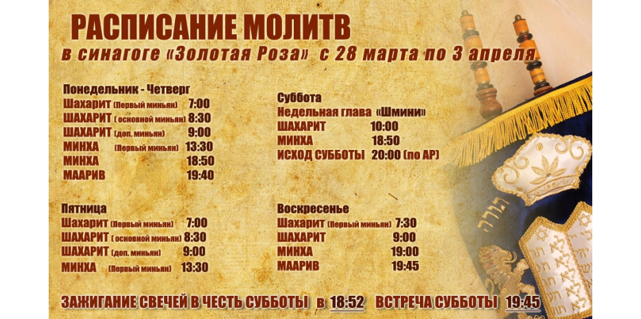 Расписание молитв на период с 28 марта по 3 апреля