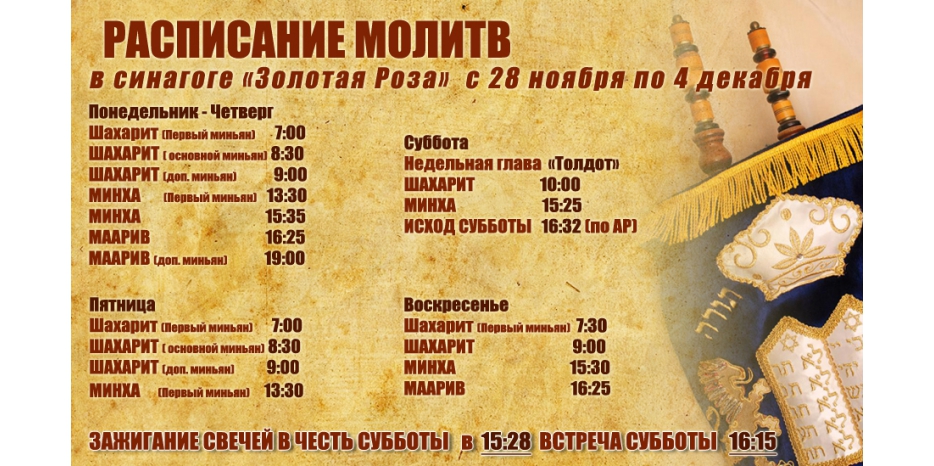 Расписание молитв на период с 28 ноября по 4 декабря