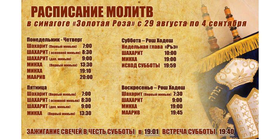 Расписание молитв на период с 29 августа по 4 сентября