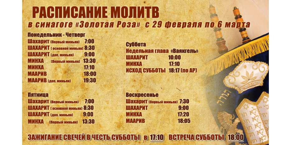 Расписание молитв на период с 29 февраля по 6 марта