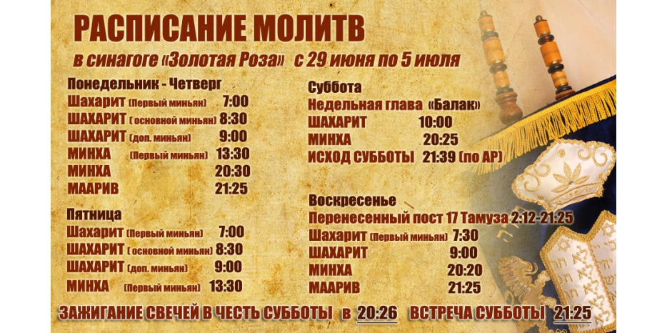 Расписание молитв на период  с 29 июня по 5 июля