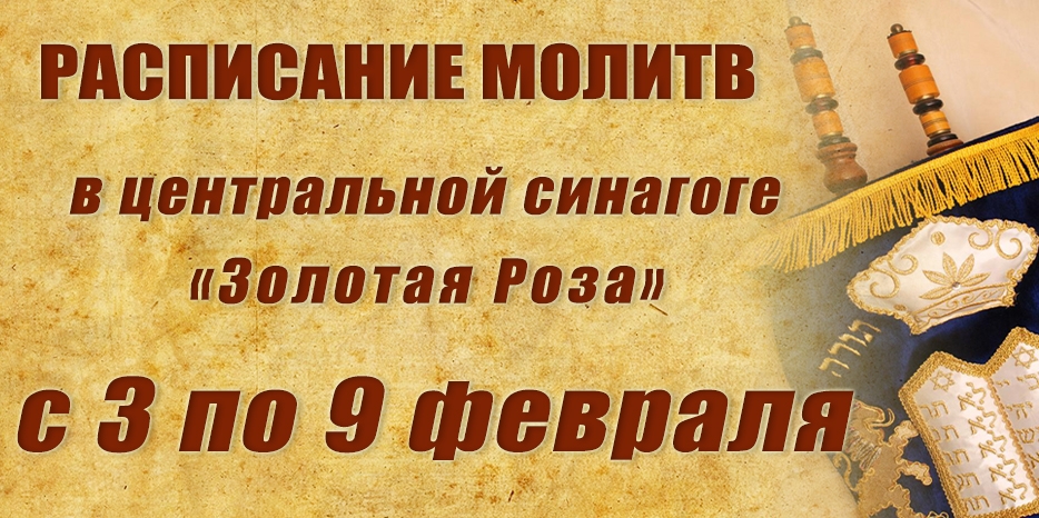 Расписание молитв на период с 3 по 9 февраля