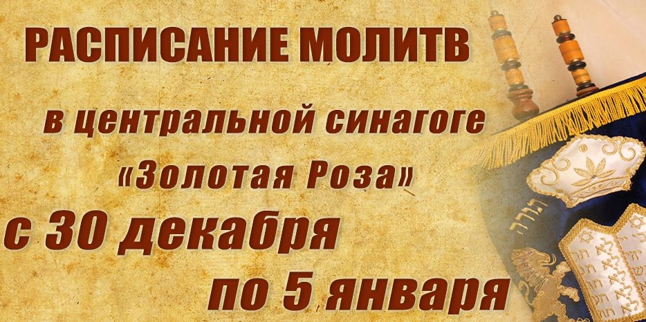 Расписание молитв на период с 30 декабря по 5 января