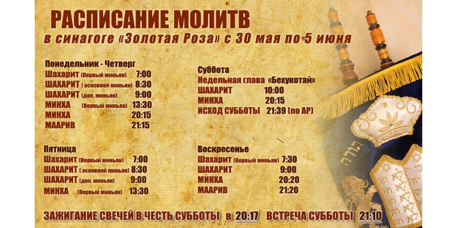 Расписание молитв на период  с 30 мая по 5 июня