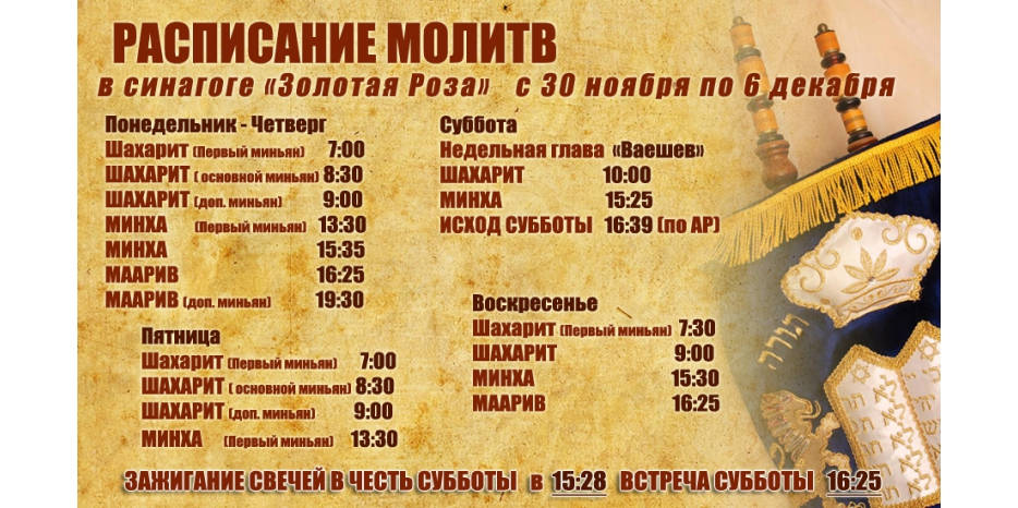 Расписание молитв на период с 30 ноября по 6 декабря