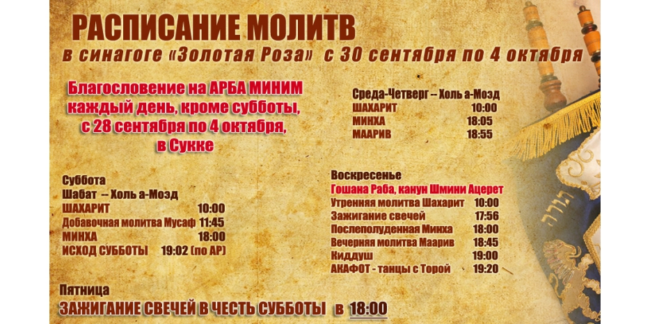 Расписание молитв на период  с 30 сентября по 4 октября