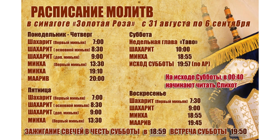 Расписание молитв на период  с 31 августа по 6 сентября