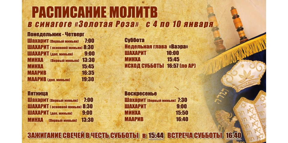 Расписание молитв на период с 4 по 10 января