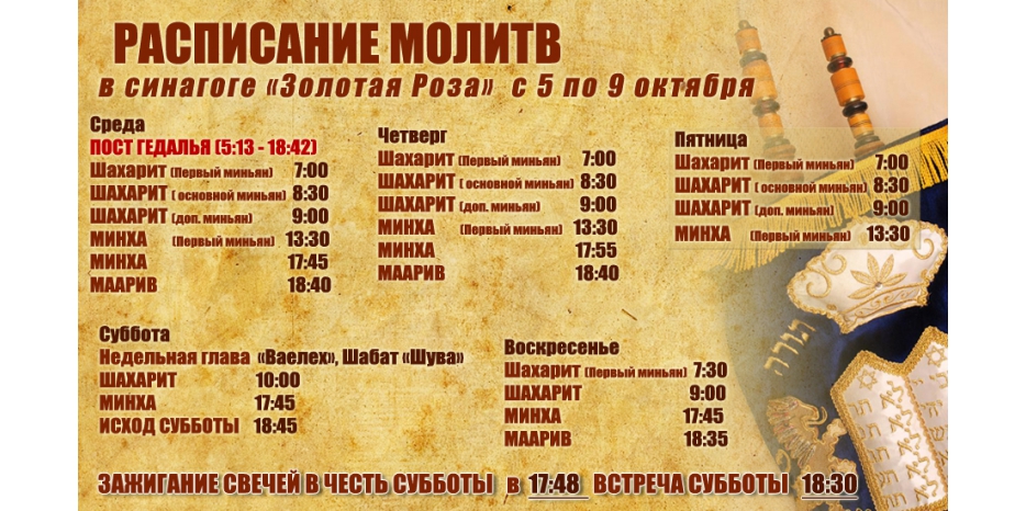Расписание молитв на период с 5 по 9 октября