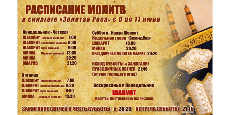 Расписание молитв на период  с 6 по 11 июня